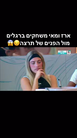 #האחהגדול🧿2025 #ForYou #TikTok #ארז ומאי משחקים ברגלים מול פנים של תרצה😱😔#ויראלי#פוריוישראלי✅ #טיקטוקישראל🇮🇱🇮🇱🇮🇱 l#האחהגדול🧿2025