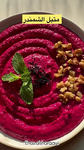 ⁨	متبل الشمندر السريع  المكونات: حبتين شمندر مسلوق ومقطع 3 ملاعق كبيرة لبنة فص ثوم مهروس ملعقة صغيرة ملح 3ملاعق كبيرة طحينة عصير  نصف ليمون 🍋 طريقة التحضير: 1.ضعي جميع المكونات في الخلاط (الشمندر، اللبنة، الثوم، الملح، الطحينة، وعصير الليمون). 2.اخلطي المكونات جيدًا حتى يتجانس الخليط ويصبح ناعم القوام #شمندر #متبل #متبل_شمندر #اكلات #وصفات_سهلة⁩