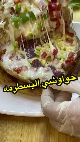 حواوشي البسطرمه  حقيقي في حته تانية#حواوشي 