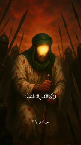صلى الله عليك يا أبا عبد الله 💔 #قران #قران_كريم 