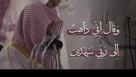 ﴿ فَلَمَّا بَلَغَ مَعَهُ السَّعْيَ قَالَ يَابُنَيَّ إِنِّي أَرَى فِي الْمَنَامِ أَنِّي أَذْبَحُكَ فَانْظُرْ مَاذَا تَرَى قَالَ يَاأَبَتِ افْعَلْ مَا تُؤْمَرُ سَتَجِدُنِي إِنْ شَاءَ اللَّهُ مِنَ الصَّابِرِينَ ﴾ [الصافات - ١۰٢] فلما كَبِر إسماعيل ومشى مع أبيه قال له أبوه: إني أرى في المنام أني أذبحك، فما رأيك؟ ﴿ورؤيا الأنبياء حق﴾ فقال إسماعيل مُرْضيًا ربه، بارًّا بوالده، معينًا له على طاعة الله: أمض ما أمرك الله به مِن ذبحي، ستجدني -إن شاء الله- صابرًا طائعًا محتسبًا. ##ماهر_المعيقلي##سورة_الصافات##تلاوه_خاشعه##الحرم##قران##islam##السعوديه🇸🇦##islamabad##islamic_video