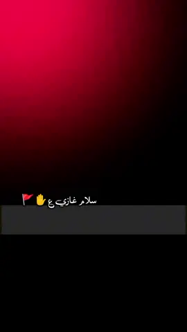 #CapCut سلام غازي ع سلام غازي ع #foryou #foryoupage #foryou #growmyaccount✅ 