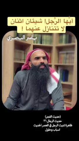 أيُّها الرُّجل! شيئان اثنان لا تتنازل عنهما ! 