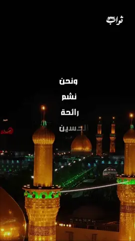 � سر حبّنا للحسين عليه السلام ليس حبّنا للحسين حكاية تاريخ، ولا مجرّد حزن على شهيد… إنه حبّ نولد به، يكبر معنا، ويجري في دمائنا كما تجري الحياة. نحبّه لأنه علّمنا كيف يكون الإنسان حرًّا، حتى في قلب الموت. نحبّه لأنه قال “هيهات منا الذلّة”، فنطق بها الأحرار بعده في كل زمان. نحبّه لأنه وقف وحيدًا، لكنه هزّ عروش الظالمين إلى الأبد. 🖤 حب الحسين… ليس سرًا، بل هو نور يسكن القلوب الطاهرة. 💬 هل شعرت يومًا أن حب الحسين لا يُشرح بالكلام؟ أخبرنا كيف تعيشه بقلبك. #سر_حبنا_للحسين #الحسين_نبض_القلوب #كربلاء_الخلود #هيهات_منا_الذلة #الحسين_عليه_السلام #أهل_البيت#أهل_البيتلبيت #خدام_الحسين #القرآن_والعترة #الإسلام #الإمام_علي #نهج_البلاغة #وصي_الرسول #دعاء_كميل #دعاء_الندبة #زيارة_الأربعين #یا_صاحب_الزمان  #دعاء_أبي_حمزة_الثمالي #لحظات_السحر #روحانية #مناجاة #التوبة #الخشوع