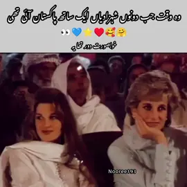 ڈیانا جمائمہ کی جوڑی🖤🤌 #foryoupage #vibes #viralvideo #fyfyfyfyfyfyfyfyfyfyfyfyfyfyfyfyfyfy #trend #imrankhanpti #imrankhanzindabad❤️🇵🇰🤗 #imrankhanzindabad #pti_zindabad #pti #viraltiktokvideo #ptiofficial #viraltiktok #imrankhan #trending #foryou 