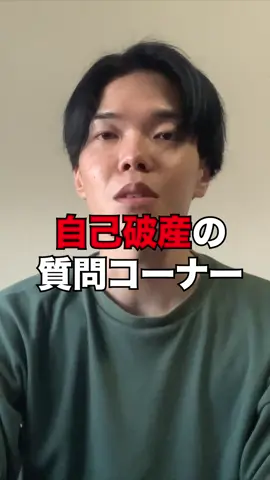 自己破産の質問コーナー#自己破産 #質問コーナー #youtube 