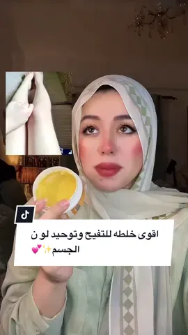 اقوى خلطه للتفيح وتوحيد لو ن الجسم✨💕 #تفتيح_البشرة #توحيد_لون_البشره #تفتيح_التصبغات #توحيد_لون_البشرة #fypppppppppppppppppppppp #fypシ゚viral 
