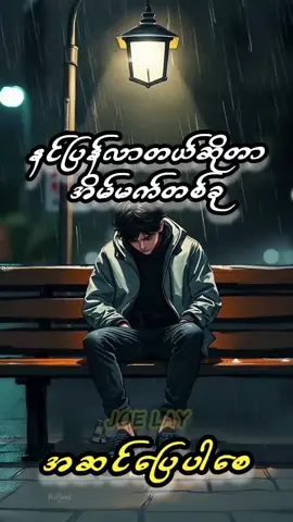 #အဆင်ပြေပါစေ #ကြေကွဲလူငယ်💔🥀 #အသဲကွဲသူများfeelရန် #သီချင်းချစ်သူများအတွတ်☺️🎼🎵🎶 #followme 