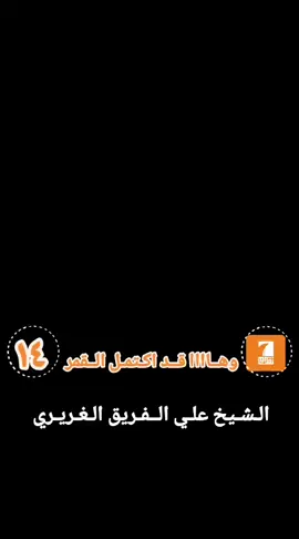 #الشيخ_علي_فريق_الغريري_واحد_محمودية #الحلبوسي_رجل_الدولة #capcut #العراق_بغداد 🇮🇶♥️#الشيخ_علي_فريق🦅✨ 