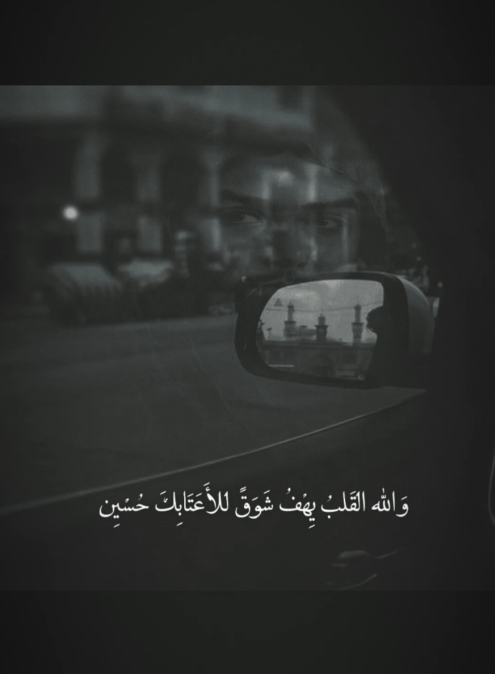 هنيالهَ المَات على حُبك مولاي⚰️💔.  .  .  .  .  .  .  .  .  .  .  .  #الامام_الحسين_صلوات_الله_عليه #سيد_العاشقين #كربلاء #مرقد_الامام_الحسين #اصوات_حسينيه #احمد_الشرهاني  #الاشتياق #المذنبين #ستوريات_حسينيه #حُسين💔 