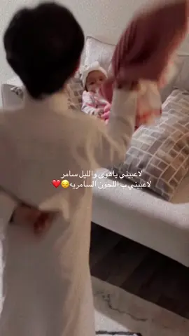 لاعبيني ب اللحون السامريه🎶