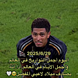 كل عام ؤانت ألافضل يا جود 🥹🤍 #fyp #viral #foryoupage #بيلنجهام 
