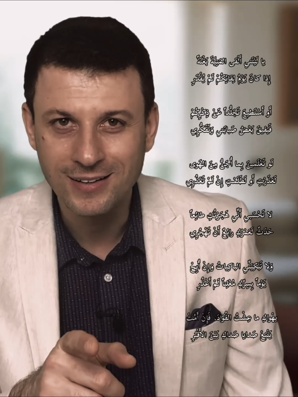 يا لَيْتَني أَلْقى المَنِيَّةَ بَغْتَةً إِذا كانَ يَوْمُ لِقائِكُمْ لَمْ يُقْدَرِ أَو أَسْتَطيعَ تَجَلُّداً عَنْ ذِكْرِكُمْ فَيَفيقَ بَعْضُ صَبابَتي وَتَفَكُّرِي لَو تَعْلَمينَ بِما أُجَنُّ مِنَ الهَوى لَعَذَرْتِ أَو لَظَلَمْتِ إِنْ لَمْ تَعْذُرِي لا تَحْسَبي أَنِّي هَجَرْتُكِ طائِعاً حَدَثٌ لَعَمْرُكِ رائِعٌ أَنْ تَهْجُرِي وَلا تَبْكِيَنِّي الباكِياتُ وَإِنْ أُبِحْ يَوْماً بِسِرِّكِ مُعْلِناً لَمْ أَعْذُرِ أَهْواكِ ما عِشْتُ الفُؤادَ، فَإِنْ أَمُتْ يَتْبَعْ صَدايا صَداكِ بَيْنَ الأَقْبُرِ #شعر #فصحى #احمد_الفاخوري @أحمد فاخوري #جميل_بثينة 