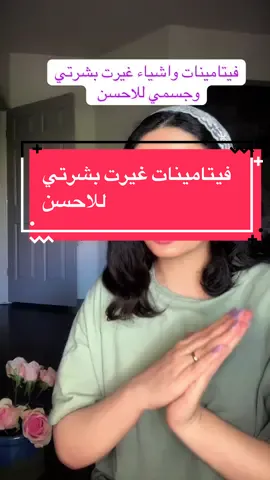 فيتامينات غيرت جسمي للاحسن #فيتامينات #صحة_المرأة #بنات_تيك_توك #السعودية #العراق🇮🇶 #fyp #viral 