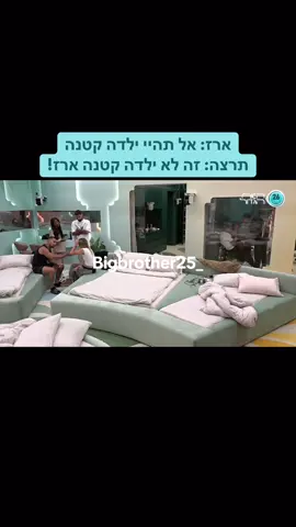 ארז: אל תהיי ילדה קטנה תרצה: זה לא ילדה קטנה ארז! #האחהגדול #האחהגדול2025 #ארזאיסקוב #תרצהכהן #foryou 