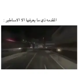 #صدق مايعرفوها  إلا الأساطير✌🏻🫡#اكسبلورexplore #اكسبلورexplore 