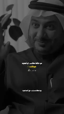بودكاست مع الصاهود . الوفاء . #ع #الصاهود  #اكسبلور #الرياض #تصويري #تصميمي #fyb #explore #fypシ #photography #photo #design #مصمم #morning #شعر #قصيدة #قصايد #الوفاء 