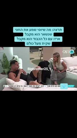 תרצה: מה שיוסי שמע את החצי שנשאר הוא מקבל ארז: עם כל הכבוד הוא מקבל שקית מעל כולם #האחהגדול #האחהגדול2025 #ארזאיסקוב #תרצהכהן #יוסיבובליל #foryou 