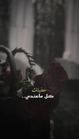 عطيتك كل ماعندي من احساس وغلا واشواق🎻 #CapCut  #عطيتك  #اكسبلور #fyp   #مشعل_الشراري  #شيله #شيلات  #مالي_خلق_احط_هاشتاقات  #تصميم_فيديوهات🎶🎤🎬 