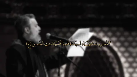 استشهاد فاطمة العليلة(ع)💔 #٣محرم_يوم_فاطمه_العليله_عليها_السلام #بالله_شخبار_العليلة_التنتظرني #ألمُصَممة_أيـة #اللهم_عجل_لوليك_الفرج 