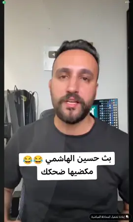 بث الاستاذ حسين الهاشمي قبل الامتحان😂😂😂 #مرشحات_الصف_السادس_ومهمات #مرشحات_الصف_السادس_ومهمات #مرشحات_الصف_السادس_ومهمات #مرشحات_الصف_السادس_ومهمات #مرشحات_الصف_السادس_ومهمات #مرشحات_الصف_السادس_ومهمات #مرشحات_الصف_السادس_ومهمات #مرشحات_الصف_السادس_ومهمات #وزارة_التربية_العراقية #وزارة_التربية_العراقية 