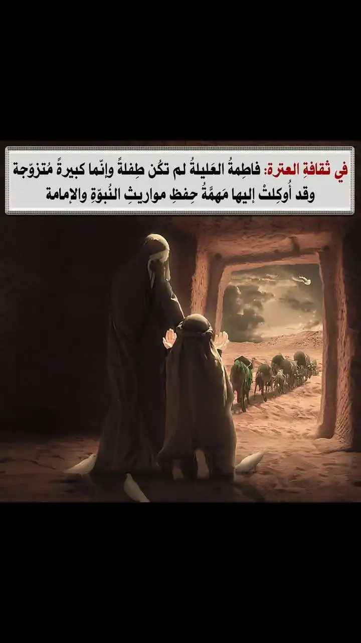 في ثقافةِ العِترة: فاطِمةُ العَليلةُ لم تكُن طِفلةً وإنّما كبيرةً مُتزوّجة، وقد أُوكِلت إليها مَهمّةُ حِفظِ مواريثِ النُبوّةِ والإمامة : حين يتحدّثُ الخُطباءُ والشُعراءُ والرواديدُ عن فاطِمةَ العليلةَ بنتِ الحُسين الّتي بقيت في المدينة..ترى الجميع يتحدّثون عن طِفلةٍ مريضةٍ كانت تتوسّلُ أباها أن يأخُذها معهم إلى كربلاء، هذه الصُورةُ الّتي تُطرَحُ على المنابر ليست صحيحةً ولم تَرد عن أهلِ البيتِ 