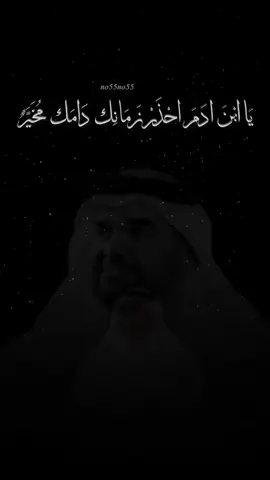 #يا_ابن_ادم_احزر_زمانك_دامك_مخير_لو_ترجع_احسن_مدامك_بأول_الزله..🙂☝️