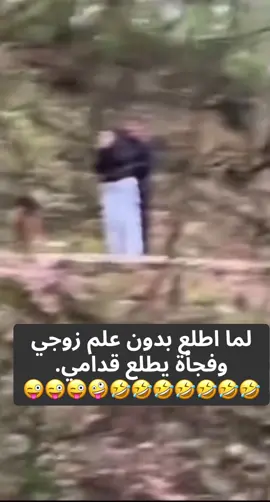 #منشن_شخص_تبي_يشوف_المقطع #هههههههههههههههههههههههههههههههههههههه 