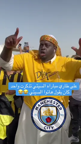 #مانشستر_سيتي #الهلال #الشعب_الصيني_ماله_حل😂😂 #الاتحاد #explore #جده_الان #explore #ابوسلطان_الملكي #2025 #اكسبلو #ترندات_تيك_توك #اكسبلو #جده_الان #