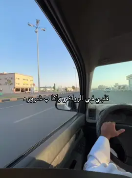 #شروره_الرياض #foryoupage #4u #اكسبلورexplore #مالي_خلق_احط_هاشتاقات #