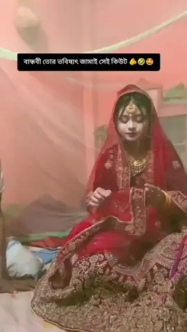 বান্ধবী তোর ভবিষ্যৎ জামাই সেই কিউট 🫵🤣🤩 #ahmedchowdhury_5 #tpyシ #funnyvideos #foryoupage #sylheti_fua_bd_tiktok🇧🇩 