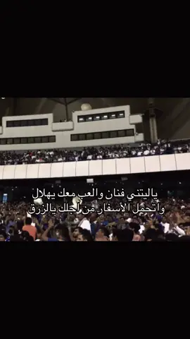 الهلال للابد 😢💙💙#fyp #allah #free #explore #اكسبلور #لايك #متابعين #thesaudileague #كاس_العالم #دعم #مشاهدات #الهلال_السعودي #اهازيج_الهلال #سعد_الهلالي 