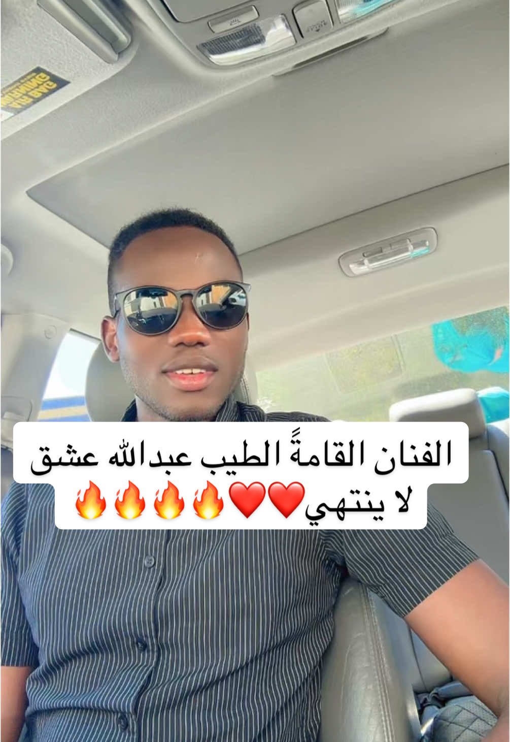 الفنان القامةً الطيب عبدالله عشق لا ينتهي❤️❤️🔥🔥🔥🔥#سودانيز_تيك_توك_مشاهير_السودان #سودانيز_تيك_توك_مشاهير_السودان🇸🇩 #اغاني_سودانية #creatorsearchinsights 