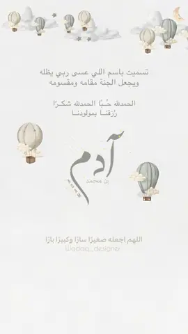 بشارة مولود 🥺✨✨. . . #بيبي #بيبي_آدم #اكسبلورexplore #foryou #fyp #دعمكم_ورفعولي_فديو #دعوة_الكترونية #دعم_مصممي #تصميمي❤️ #مصممه_الكترونيه #بشارة_مواليد 