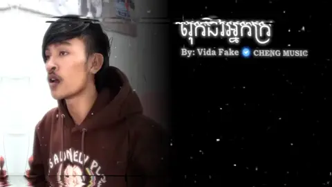 #🎧 #ពុកជាអ្នកក្រ #som🤍mnak_muy_mk🥺🙏💗 #so_music🎵 #song #fpyシ #មនុស្សអត់ល្បី 