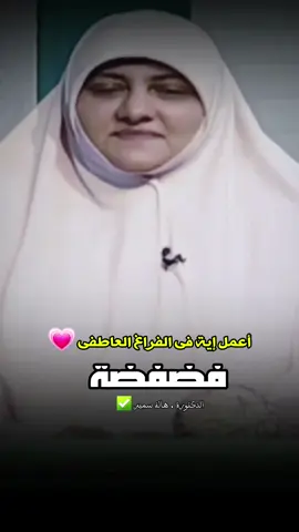 عندى فراغ عاطفى أعمل اية !؟💗#الدكتورة #هاله_سمير ❤✅