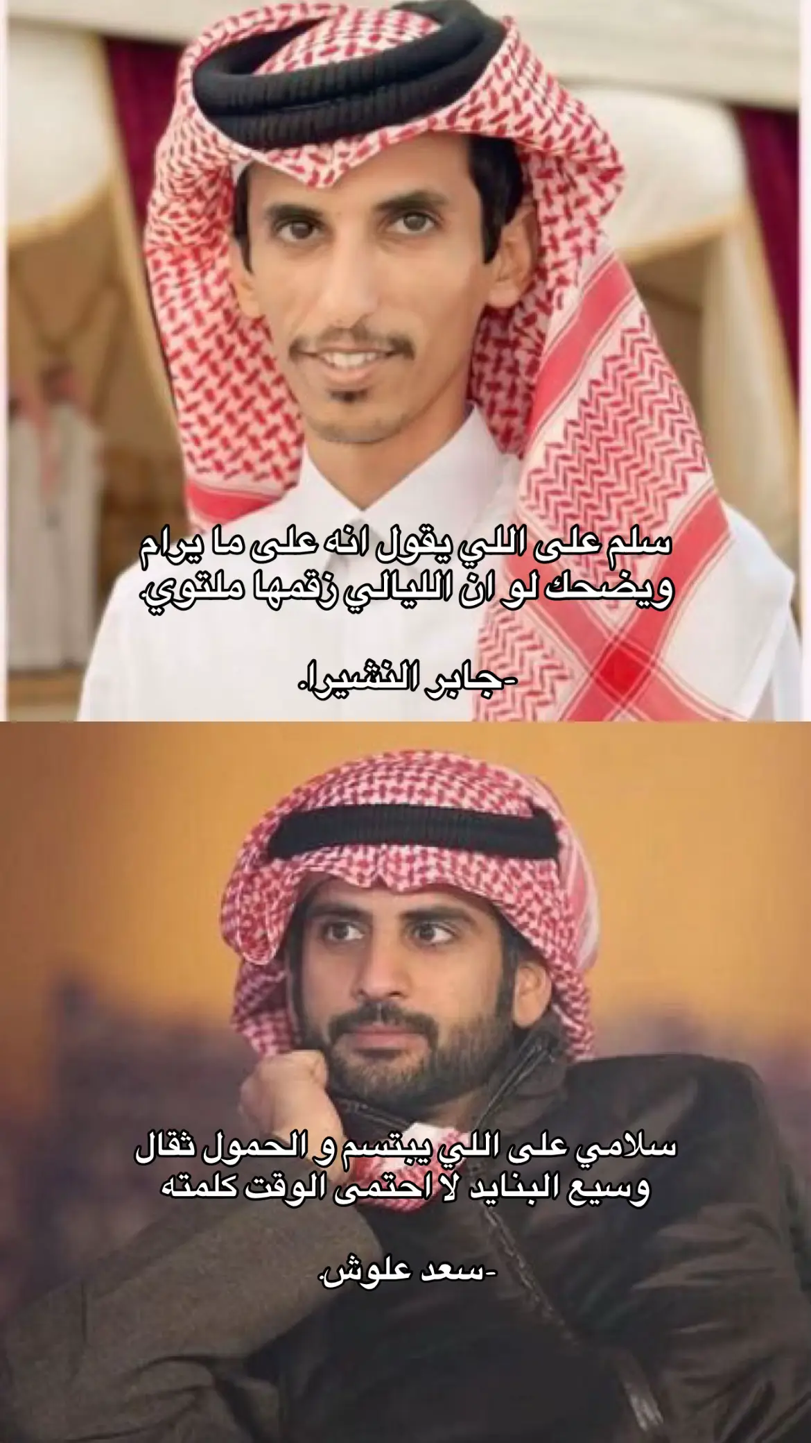 #قصيد #شعر #صور #شاعر #جابر_النشيرا #سعد_علوش 