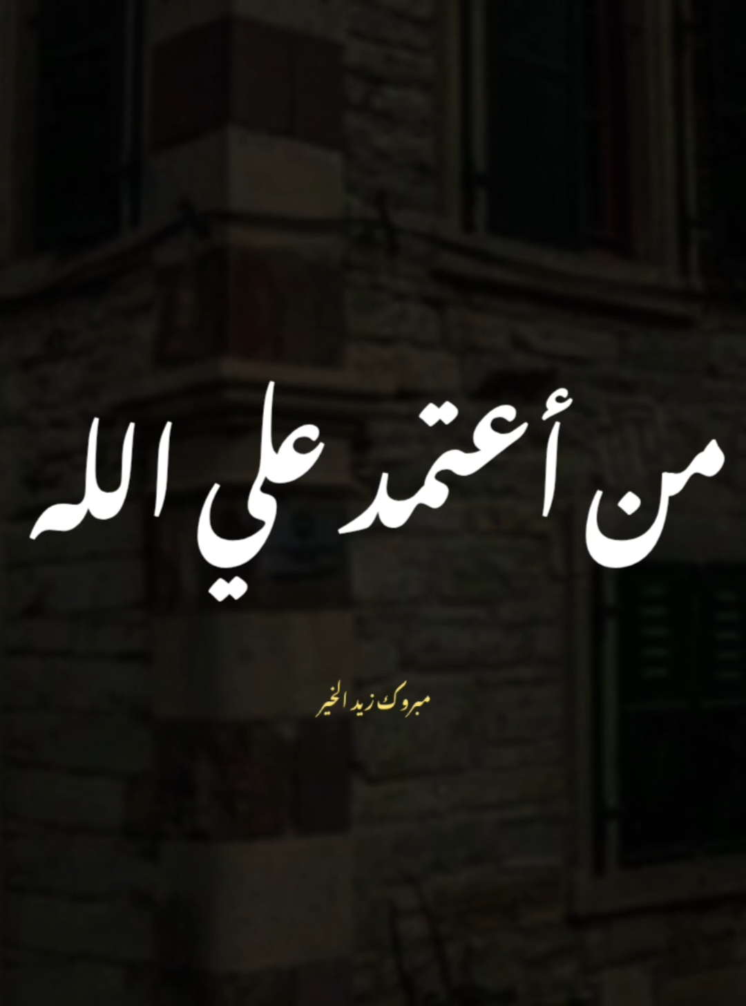من أعتمد علي الناس مل ❤️👌🏼 #مبروك_زيد_الخير #كلام_من_القلب #اعتمد_علي_الله #علي_الله #يارب #يالله #في_الدين 