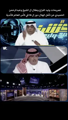 تصريحات وليد الفراج وطلال ال الشيخ وعبدالرحمن الحميدي عن تأهل الهلال دور ال 16 في كأس العالم للأندية  #كأس_العالم_للأندية #كأس_العالم_للأندية🏆 #كأس_العالم_للأنديه  #كاس_النخبة #كاس_النخبه #كأس_النخبه #كأس_النخبة #كاس_النخبه_الاسيوي #كاس_النخبه_الاسيويه #كاس_النخبه_الاسويه🔥 #كاس_النخبة_الاسيوية2024 #كاس_النخبة_الاسيوية #كاس_النخبة_الاسيويه #كأس_النخبه_الآسيويه #كأس_النخبه_الآسيوي #كأس_النخبه_الأسيوي #كأس_النخبة_الاسيوية #كأس_النخبة_الآسيوية  #الهلال_قلعة_الكوؤس #الهلال_الملكي #الهلال_الملكي_الزعيم #الهلال_الملكي_العالمي #الهلال_الملكي💙👑 #الهلال_الملكي_السعودي #الهلال_الملكي_زعيم_اسيا #الهلال_الملكي_العالمي_💙💙💪🏻🏆 #الهلال_الملكي💙🤍 #الهلال_الملكي💙💙 #الهلال_الملكي_الزعيم_العالمي❾❻ #الهلال_العالمي #الهلال_العالمي💙🤙 #الهلال_العالمي_بطل_اسيا_زعيم_اسيا #الهلال_العالمي_الملكي_💙👑💙👑 #الهلال_العالمي_كبير_اسيا #الهلال_العالمي💙 #الهلال_العالمي_بطل_اسيا_زعيم_اسيا🤍💙 #الهلال_العالمي_الزعيم💙 #الهلال_العالمي_الملكي #الهلال_العالمي_كبير_اسيا💙💙💙💙 #الهلال #الوحدة #الوحده #الهلال_الوحدة #الوحده_الهلال #الوحدة_الهلال #الهلال_الوحده #نادي_الوحدة #نادي_الوحده #الوحده_السعودي #الوحدة_السعودي #نادي_الوحده_السعودي #نادي_الوحدة_السعودي #دوري_روشن_السعودي #روشن #روشن_السعودي #الدوري #thesaudileague #دوري_روشن #دوري_روشن_السعودي_للمحترفين #دوري_روشن_السعودي_للمحترفين🏆 #دوري_روشن_السعودية #بالونه #بالونة #بالونة_البليهي #بالونه_البليهي #البليهي #احتفالية_البليهي #احتفالية_البليهي😂🔥 #إحتفالية_البليهي #احتفاليه_البليهي #احتفاليه_البليهي_غيرر #علي_البليهي #علي_البليهي #علي_البليهي🦅 #علي_البليهي💙💙💙💙💙 #علي_البليهي_افضل_مدافع #البليهي💙💪تيم #البليهي_بارك #غرزة_البليهي #غرزة_البليهي⛳️ #ذكرى_غرزة_البليهي #غرسة_البليهي #غرزة_تاليسكا #صدارة #صدارة_بس #صدارة_ضغط #صداره #صدارة_بس💙💙💙💙💙💙💙💙 #شخبار_الضغط #مضغوطين #البليهي_كرستيانو #كريستيانو_البليهي #البليهي_النصر #البليهي_تاليسكا  #كابوس_النصر_البليهي_وجحفلي💪🏻 #احتفالية #احتفاليه #جحفلي #جحفلة #جحفله #اهداف_البليهي # #بطل_يلو #بطل_دوري_يلو #يلو #دوري_يلو #دوري_يلو_للدرجة_الاولى #دوري_يلو🐸 #الضفادع #نجران #نادي_نجران #نادي_نجران_السعودي #النادي_الاهلي_السعودي #النادي_الاهلي_السعودي💚 #الاهلي_السعودي💚 #الأهلي_السعودي💚 #نجران_الاهلي #الاهلي_نجران  #الخليج_الهلال #الهلال_الخليج #الهلال_الخليج_دوري #الهلال_الخليج_الدوري_السعودي #الهلال_الخليج_دوري_روشن💙💙💙💙 #نادي_الخلي #الهلال_التعاون #التعاون_الهلال #التعاون #الهلال_العالمي #الهلال_النصر #النصر_الهلال #النصر #الهلال💙 #نادي_الهلال_السعودي #نادي_الهلال #نادي_الهلال_السعودي🇸🇦💙🤍 #الهلال_الاتحاد #الهلال_الاهلي #هاتو_الهلالي #الهلال_زعيم_اسيا