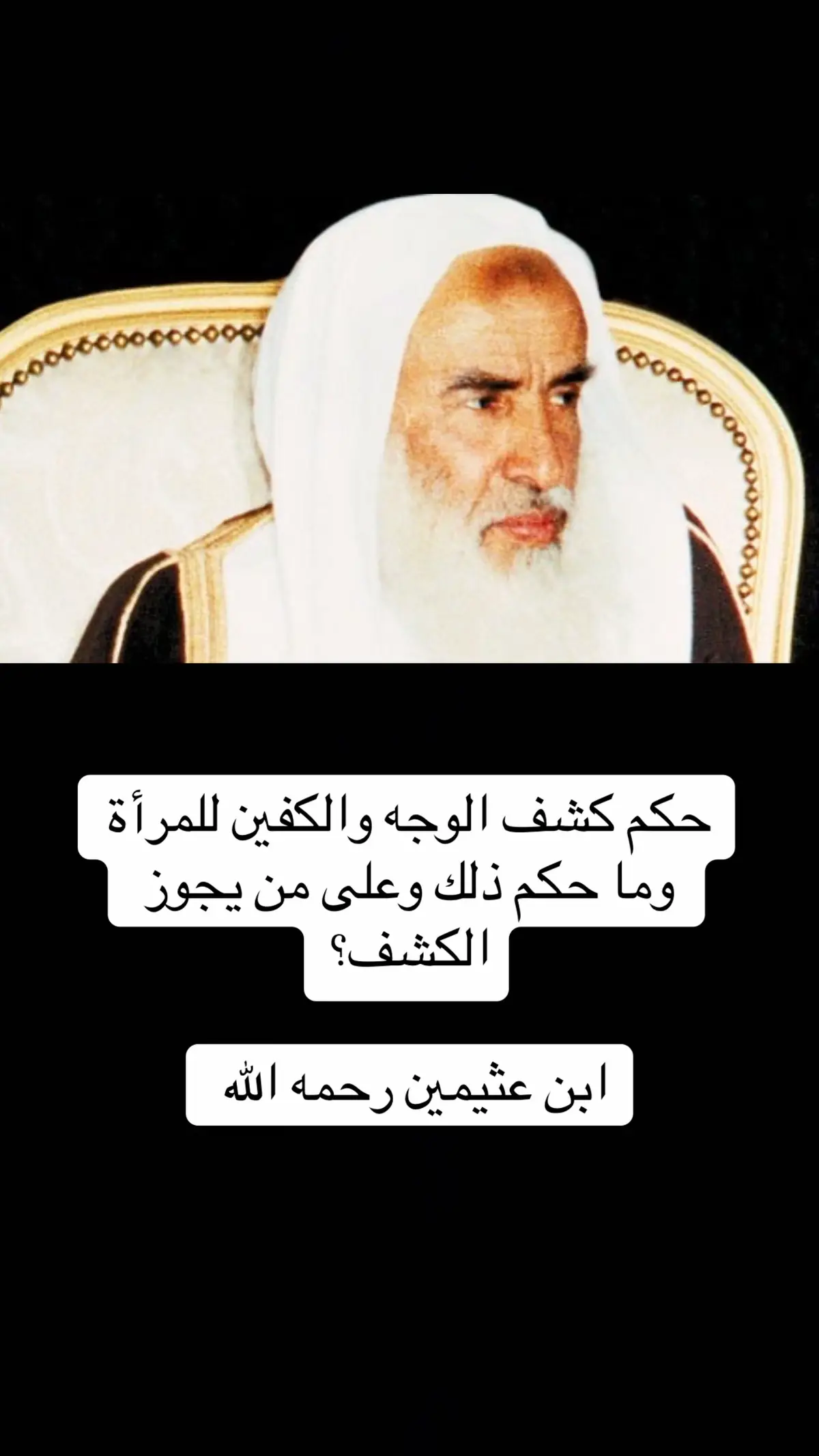#viennafatwa #الشيخ_ابن_عثيمين_رحمه_الله 