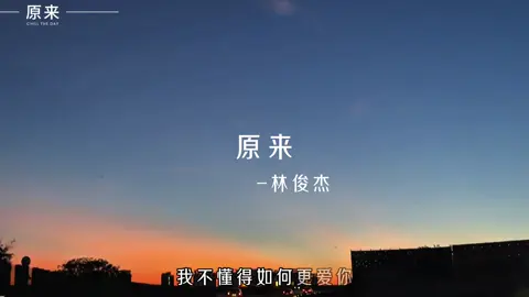 最美的風景就是夕陽下 #歌曲分享  #原來  #天空景色  #林俊傑 #音樂分享 