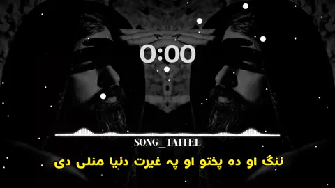 ننگ او پہ پختو او پہ غیرت دنیا منلی دی 🫵🥺🎵🇺🇲🎶🤍💗#viralvideo #fypシ゚viral #CapCUt #100kviews #viewsproblem #trendingsong #foryoupagе #unfrezzmyaccount #usa🇺🇸 #account #s_z_nadan @✨ 𝑺_𝒁_𝑵𝑨𝑫𝑨𝑵 🤍 @tiktokstudios @🌺𝐅𝐊 𝐓𝐘𝐏𝐈𝐒𝐓🌺 