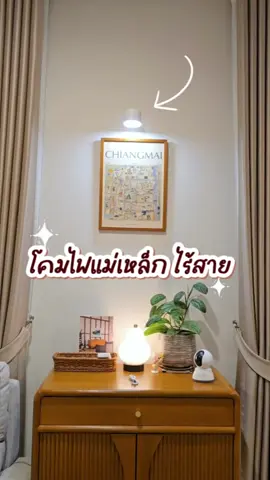 โคมไฟที่ไม่ต้องต่อสายไฟ สะดวกมากก ✨️ . . . #โคมไฟ #โคมไฟไร้สาย #โคมไฟแต่งห้อง #โคมไฟมินิมอล 