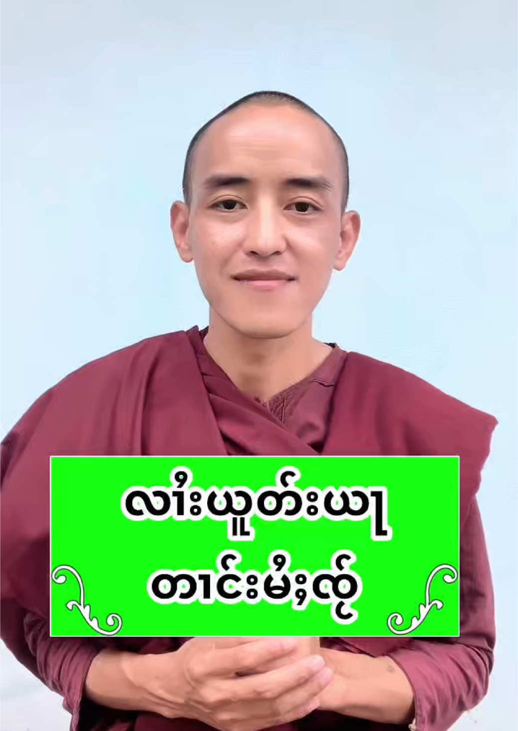 #လၢႆးယူတ်းယႃတၢင်းမႆႈၸႂ် #သောကစိတ်ကုနည်း #mlw969