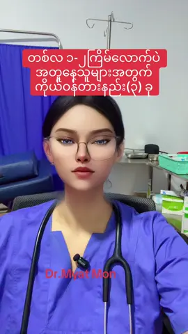 #ကိုယ်ဝန်မလိုချင်သူများအားထားရာ #drmyatmon #fyp 
