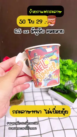 ถ้วยกาแฟกระดาษ 6.5 ออนซ์ #ถ้วยใช้แล้วทิ้ง #สไปร์ทซี่รีวิว #ถ้วยกระดาษ #ถ้วยกาแฟกระดาษ #แก้วกาแฟ #ของถูก#ttsร้านใหม่ลดแรง #อุปกรณ์ร้านกาแฟ #ของใช้ #แก้วร้อน #แก้วกระดาษ #coffee 