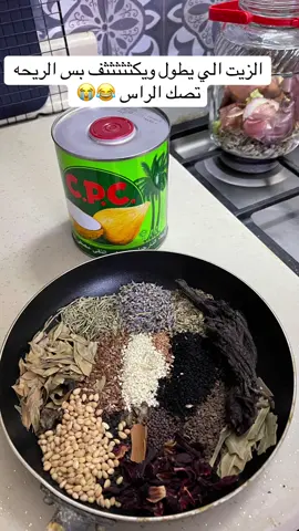زيت ذا يجنننن زيت امي وجدتي يصك الراسك بس وربي يجنن   نتايجه ي بنات تخليكم تتحملونه   الاعشاب ...  ملعقه من كل الاعشاب  بذور كتان   محلب اسود + والابيض   الاملج كثيره  الاس ميراميه زعتر اكليل جبل لافندر  حلبه نواه تمر  خردل اسود  سمسم كركديه  حبه سوداء  خوا جوا  بصله وسط بقشرها  ثوم ٤ فصوص   احمسوها ع نار ودقوها  خلوها خشنه ونصيحه لاتغلطون غلطتي اطحنوها ب المطحنه اسهل انا جاني حماس  بعدين حطوها بحمام مائي ربع ساعه  بعدها حطوه بمكان مظلم مده  ١٠ ايام 👍🏻 يجنننننن ي يطول شعرك  بشكل رهيب  #زيت #شعر_طويل 