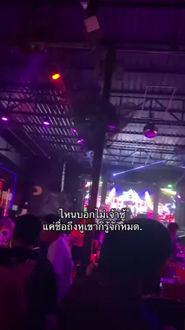 #เธรดเพลง #เธรดความรู้สึก #สตอรี่_ความรู้สึก😔🖤🥀 #อีสานบ้านเฮา #ลูกชาวนา #ยืมลงสตอรี่ได้ #พิกัดลับกรุงเทพ #อย่าปิดการมองเห็น 