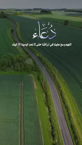 الله ارزقنا رزقاً حلالاً طيباً مباركاً فيه ، اللهم وسّع علينا في ارزاقنا وافتح لنا ابواب الرزق  واكفنا بحلالك عن حرامك وبفضلك عمّن سواك 🌿🤲🏻 #دعاء #ادعيه #ذكر #مقاطع_دينيه  