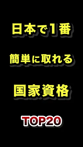 日本で1番簡単に取れる国家資格TOP20 #簡単 #資格 #国家資格 #ランキング 